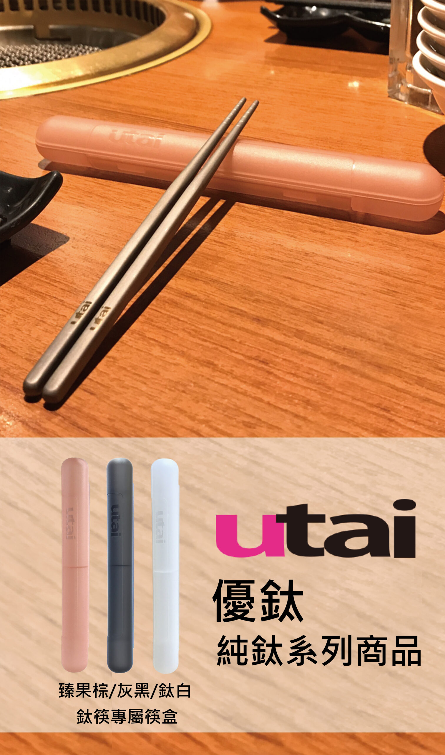 ondo生活館 X utai 優鈦 純鈦筷