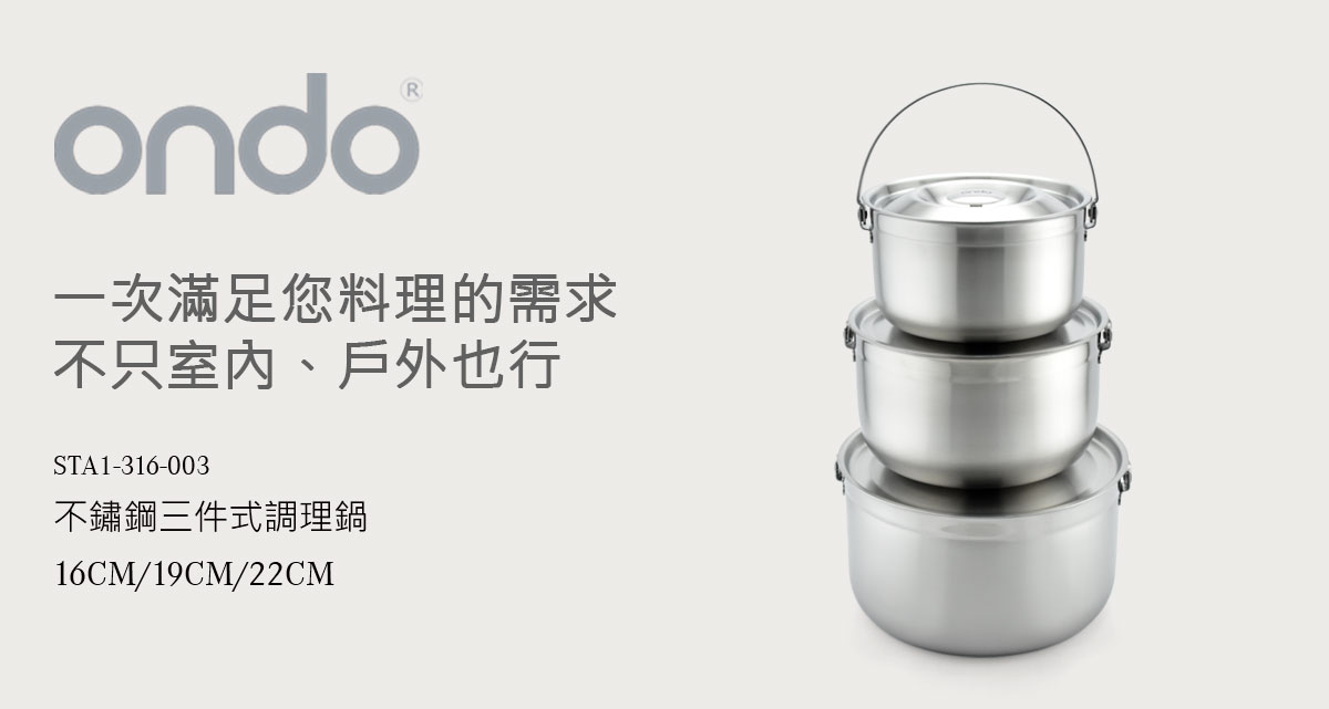 ondo 不鏽鋼三件式調理鍋